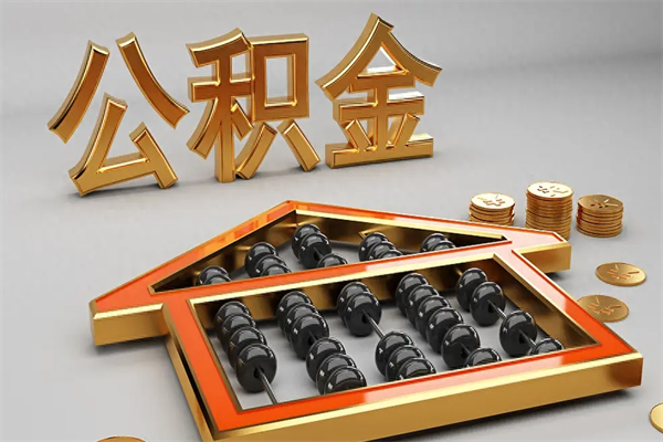 巢湖离职公积金提出（离职公积金提取条件怎样提取）