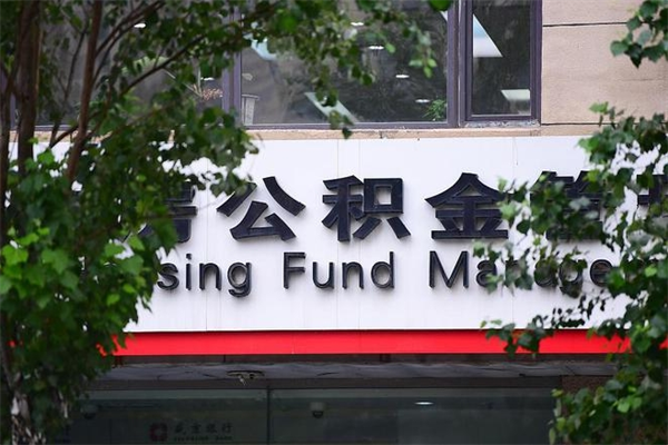 巢湖非户籍离职公积金取出（非户籍所在地公积金提取）